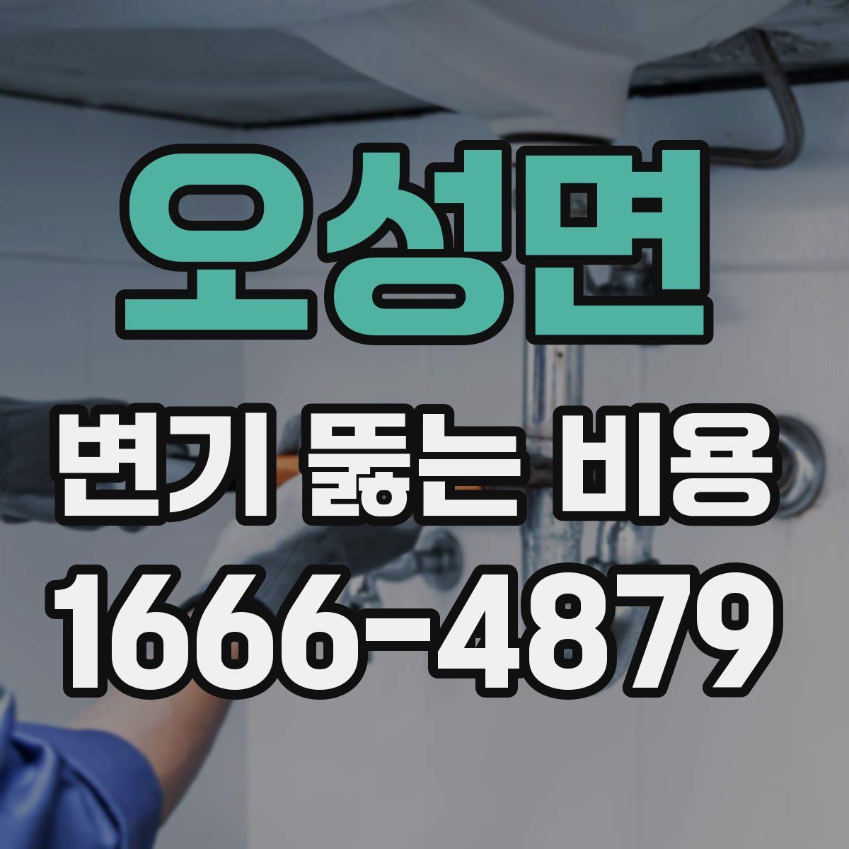 오성면 변기 뚫는 비용