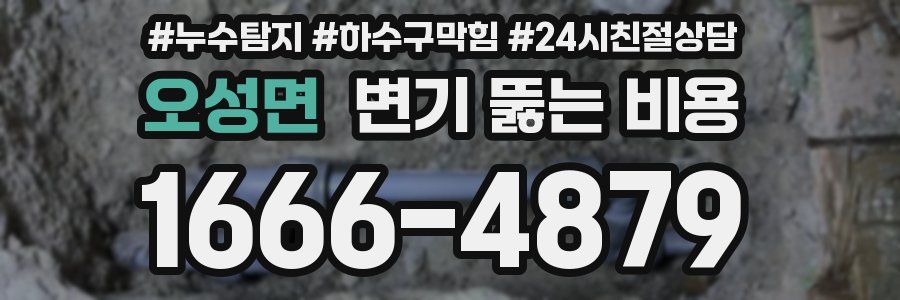 오성면 변기 뚫는 비용