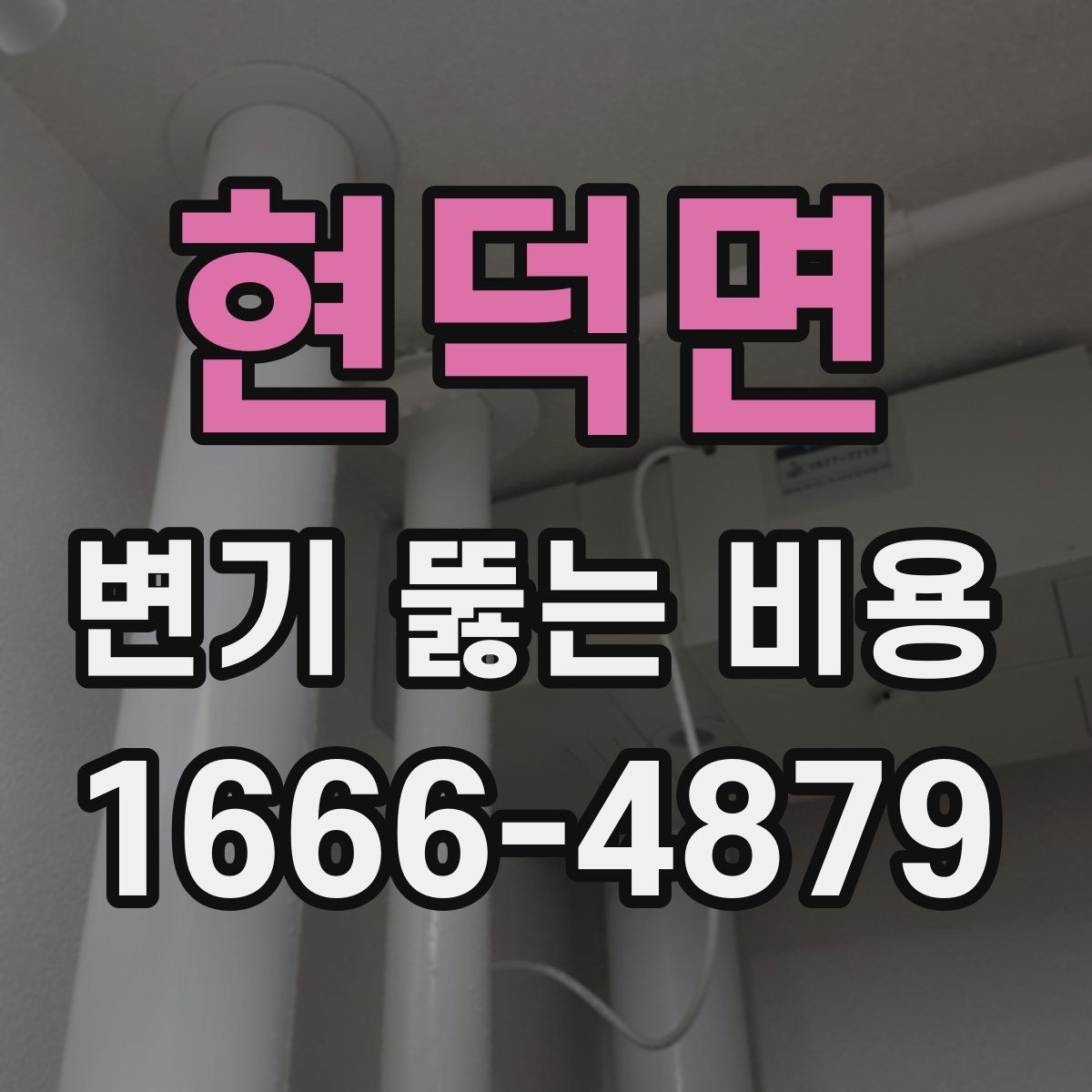 현덕면 변기 뚫는 비용