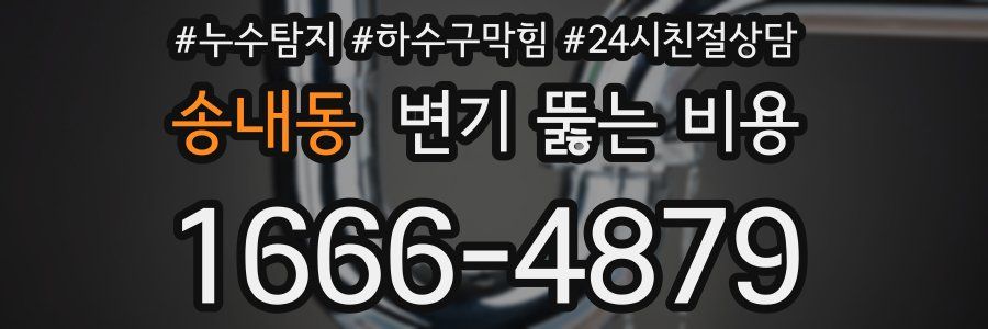 송내동 변기 뚫는 비용