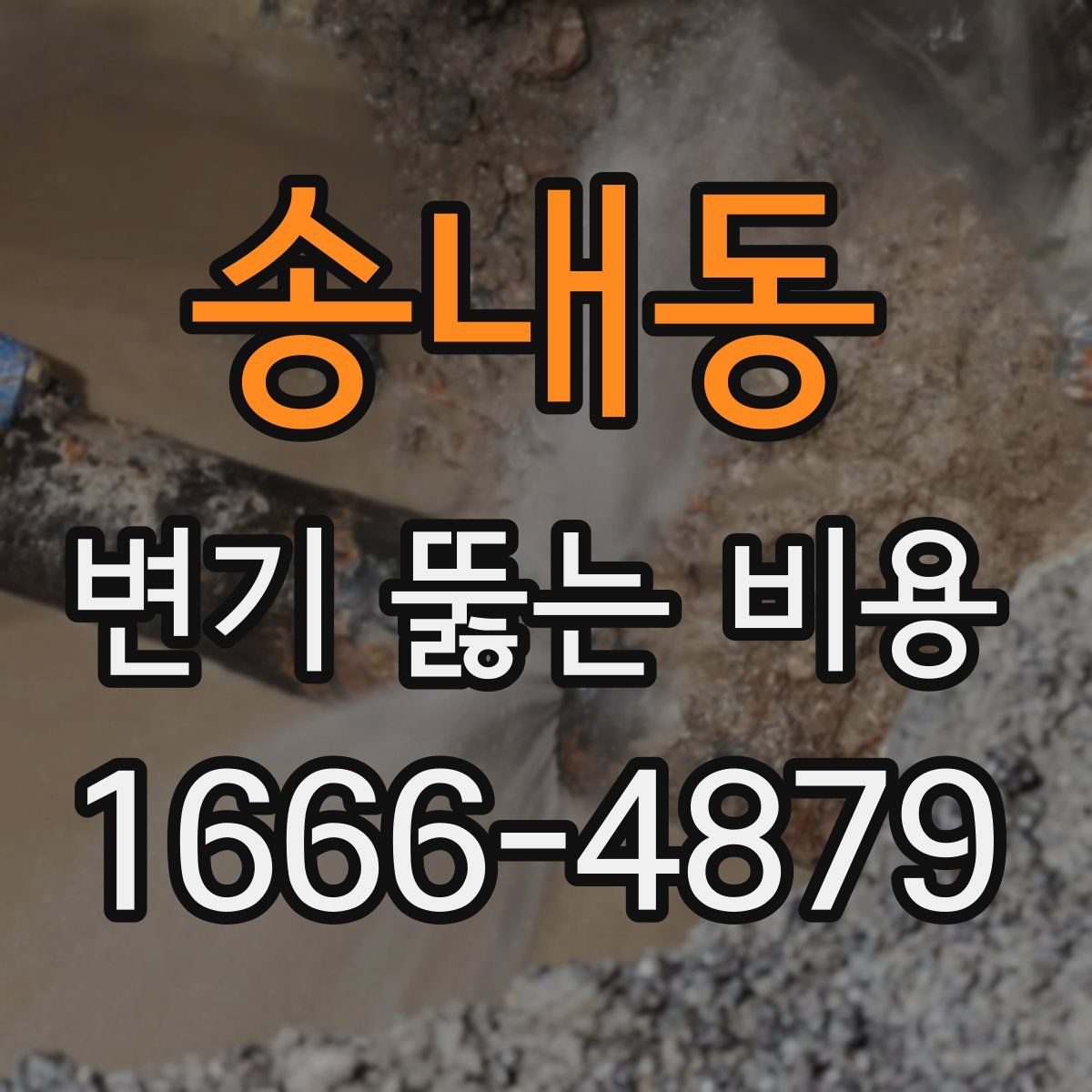 송내동 변기 뚫는 비용