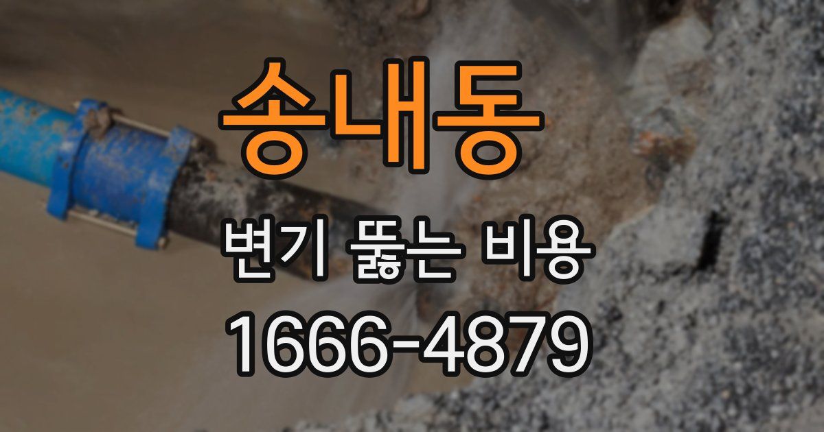 송내동 변기 뚫는 비용