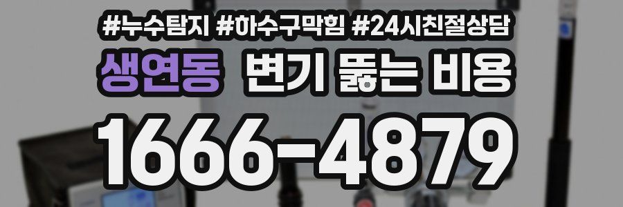 생연동 변기 뚫는 비용