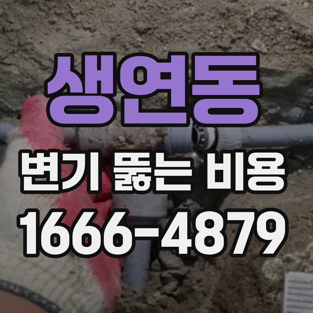 생연동 변기 뚫는 비용