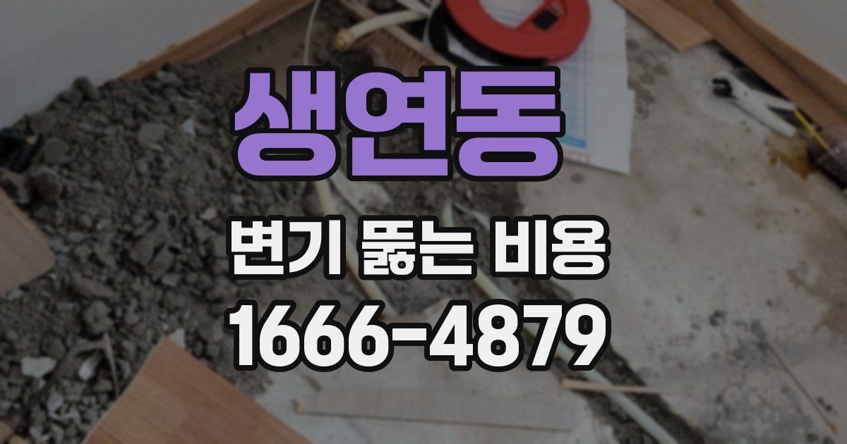 생연동 변기 뚫는 비용