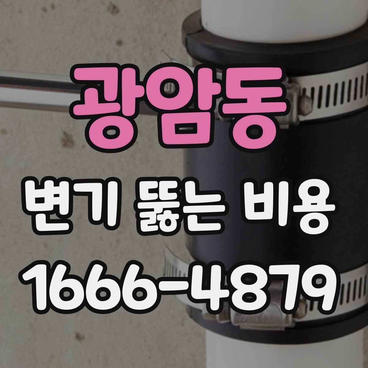 광암동 변기 뚫는 비용