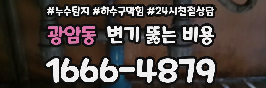 광암동 변기 뚫는 비용