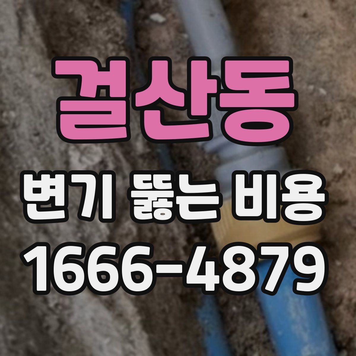 걸산동 변기 뚫는 비용