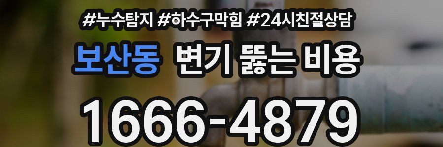 보산동 변기 뚫는 비용