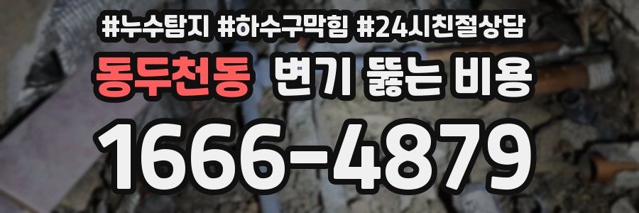 동두천동 변기 뚫는 비용