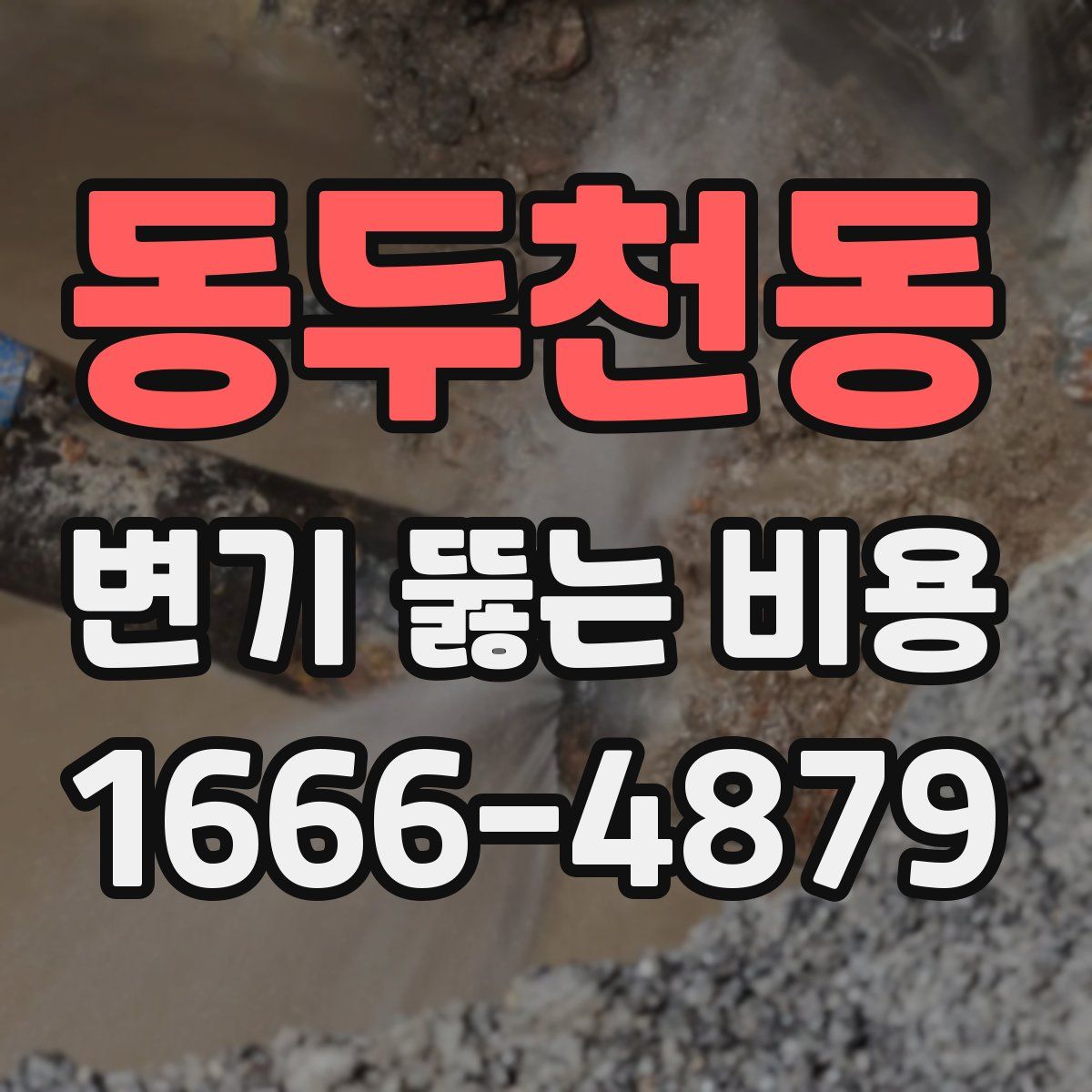 동두천동 변기 뚫는 비용
