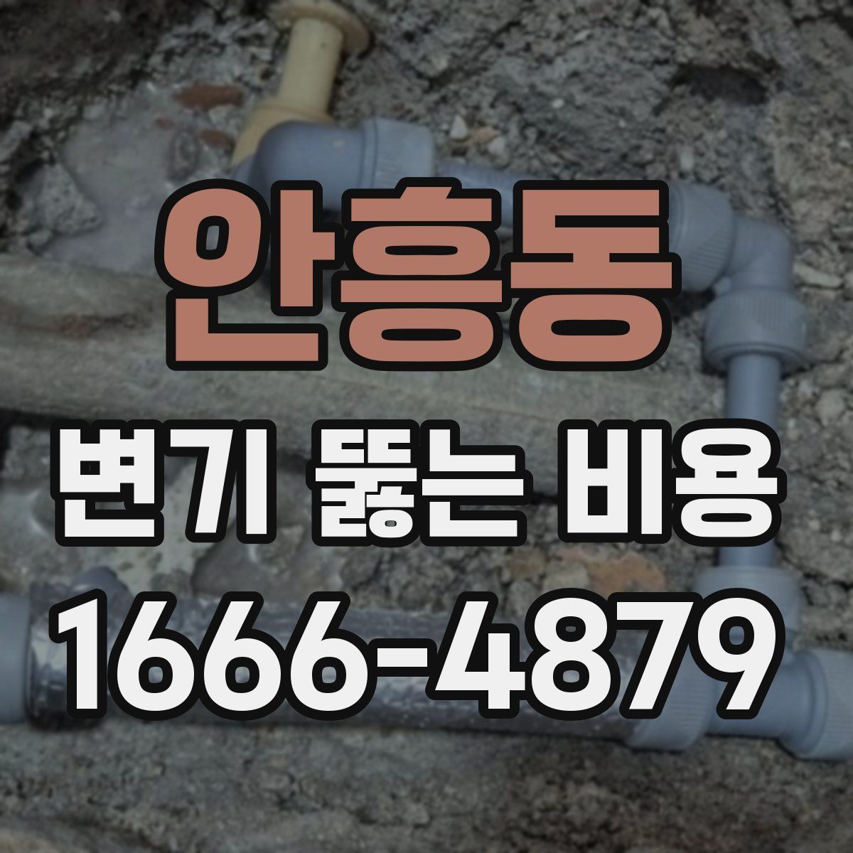 안흥동 변기 뚫는 비용