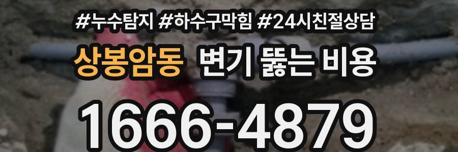 상봉암동 변기 뚫는 비용