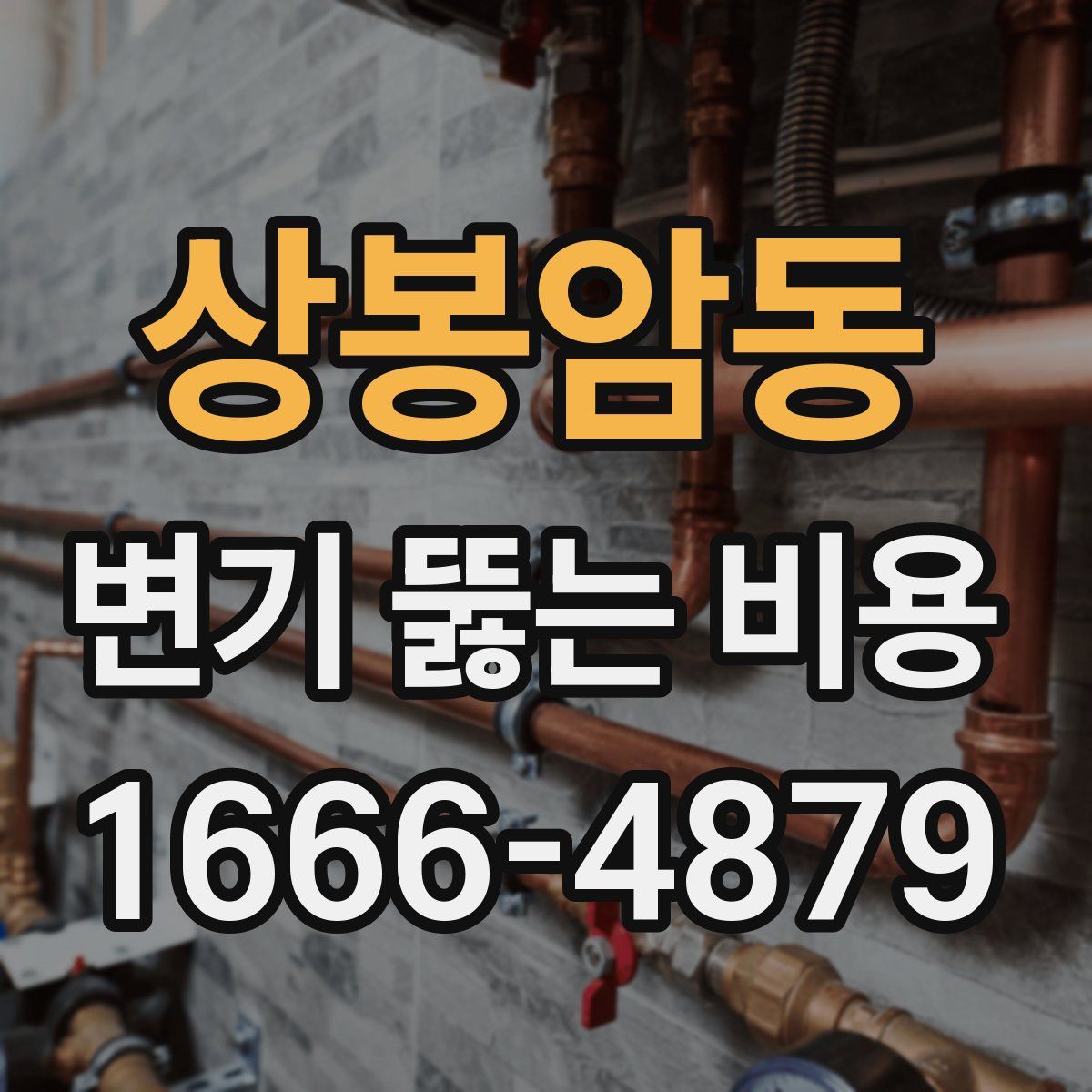 상봉암동 변기 뚫는 비용