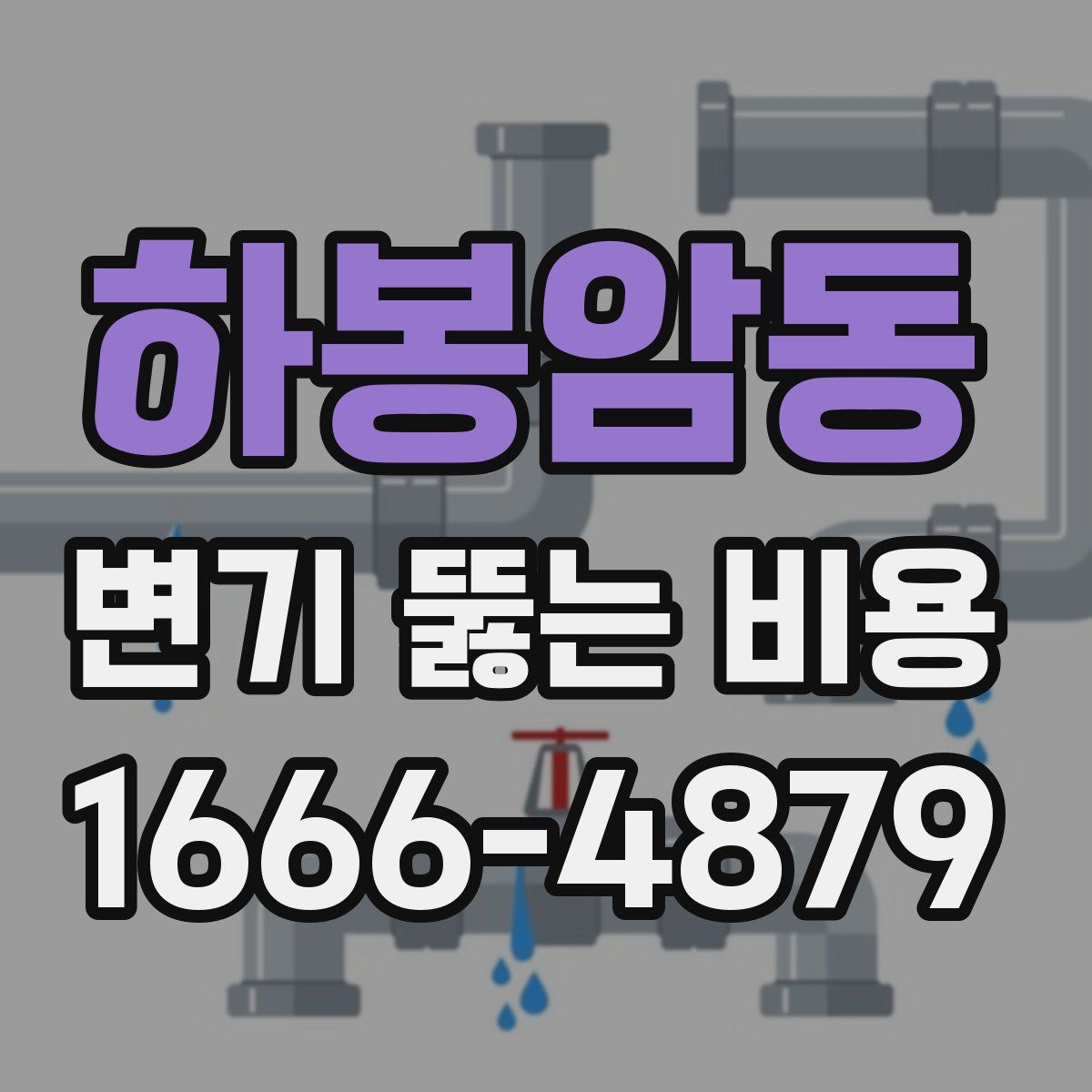 하봉암동 변기 뚫는 비용