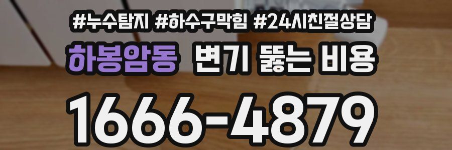하봉암동 변기 뚫는 비용
