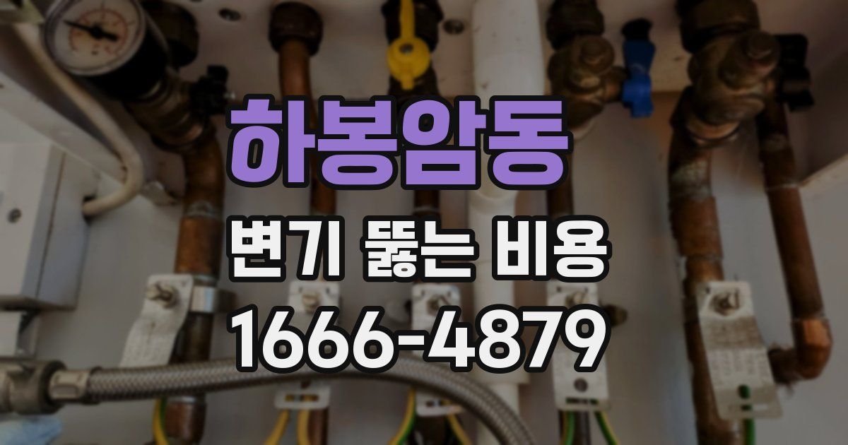 하봉암동 변기 뚫는 비용