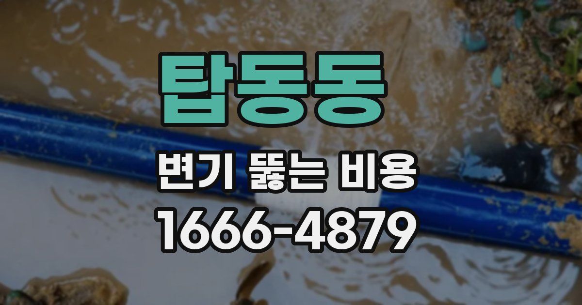 탑동동 변기 뚫는 비용