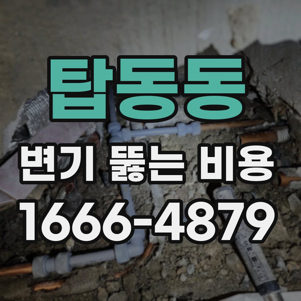 탑동동 변기 뚫는 비용