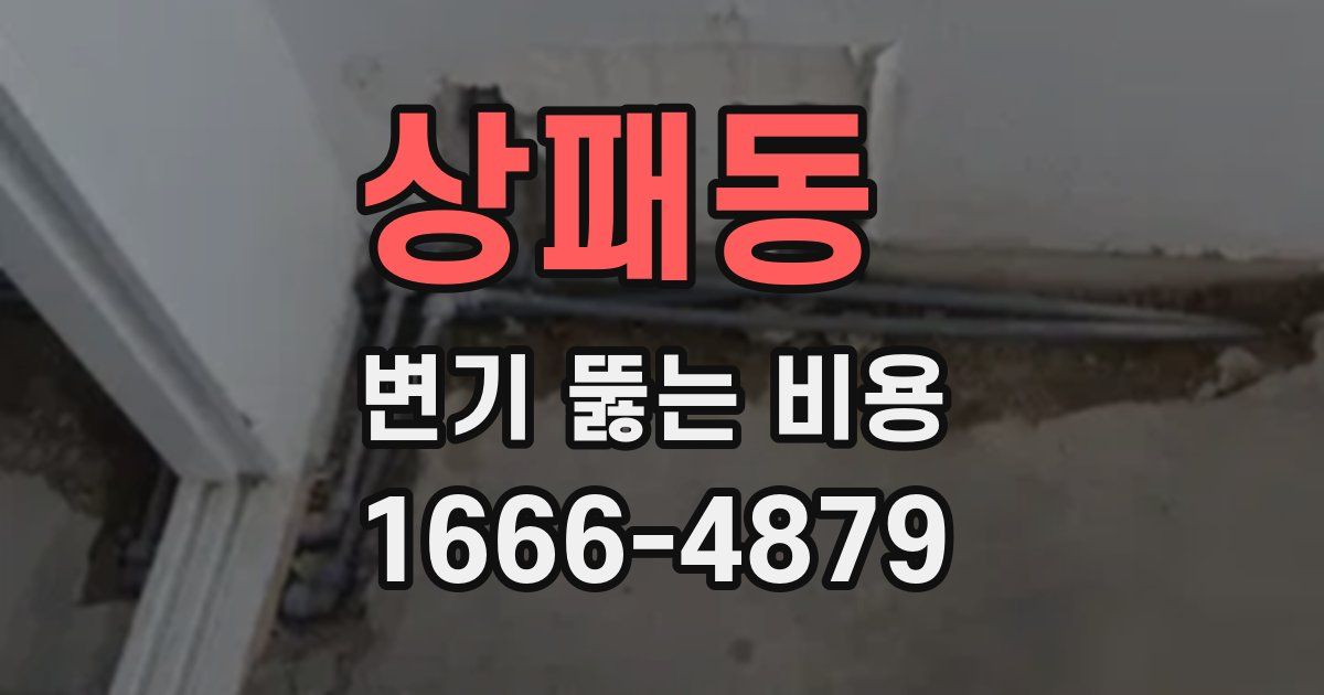 상패동 변기 뚫는 비용
