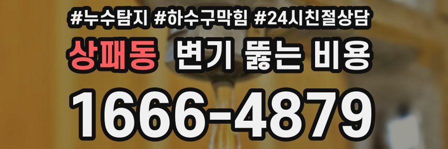 상패동 변기 뚫는 비용