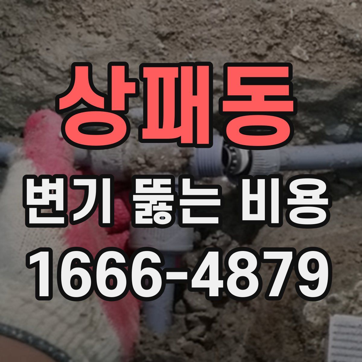 상패동 변기 뚫는 비용