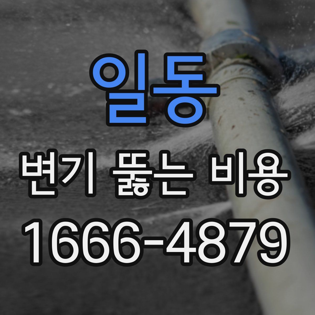 일동 변기 뚫는 비용