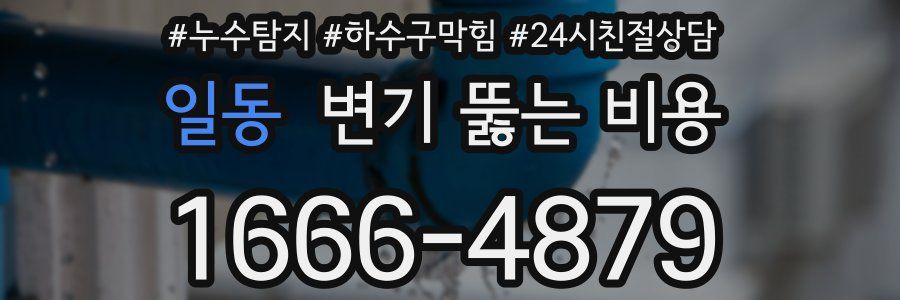 일동 변기 뚫는 비용