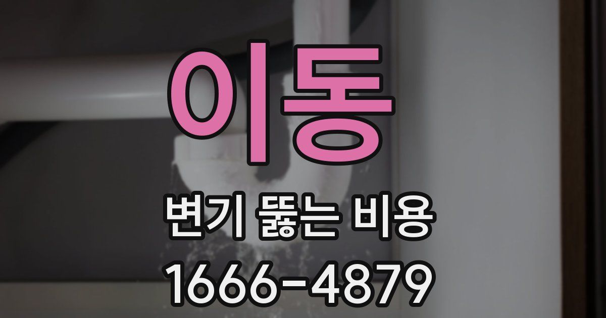 이동 변기 뚫는 비용