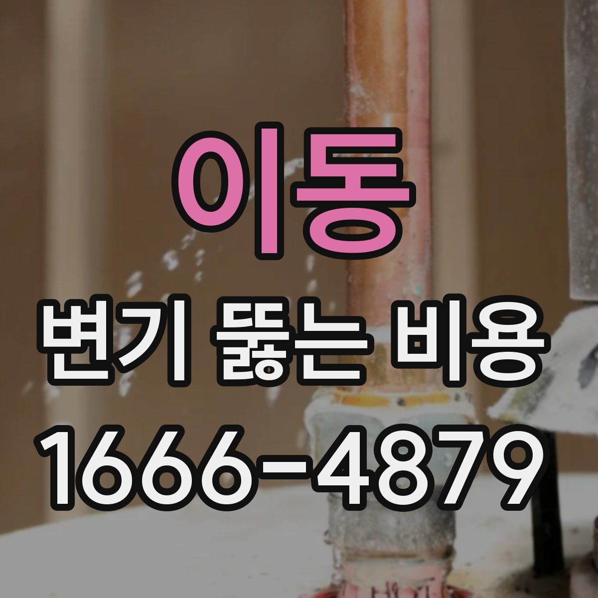 이동 변기 뚫는 비용