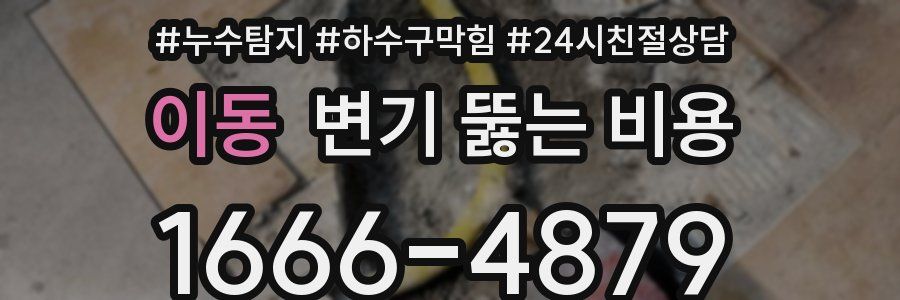이동 변기 뚫는 비용