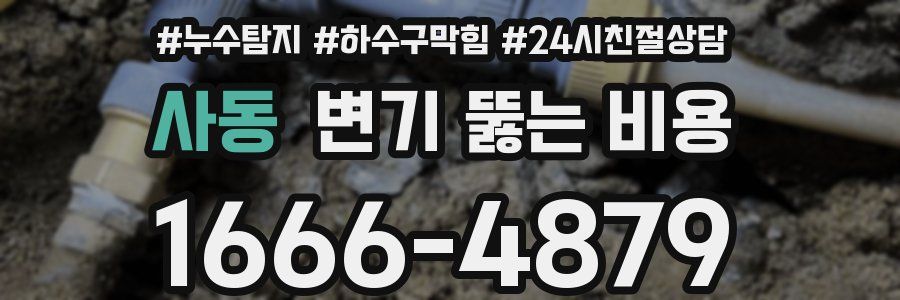 사동 변기 뚫는 비용