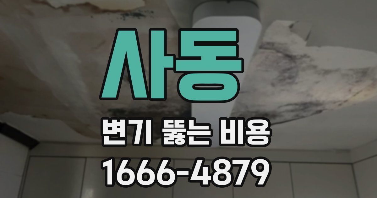 사동 변기 뚫는 비용