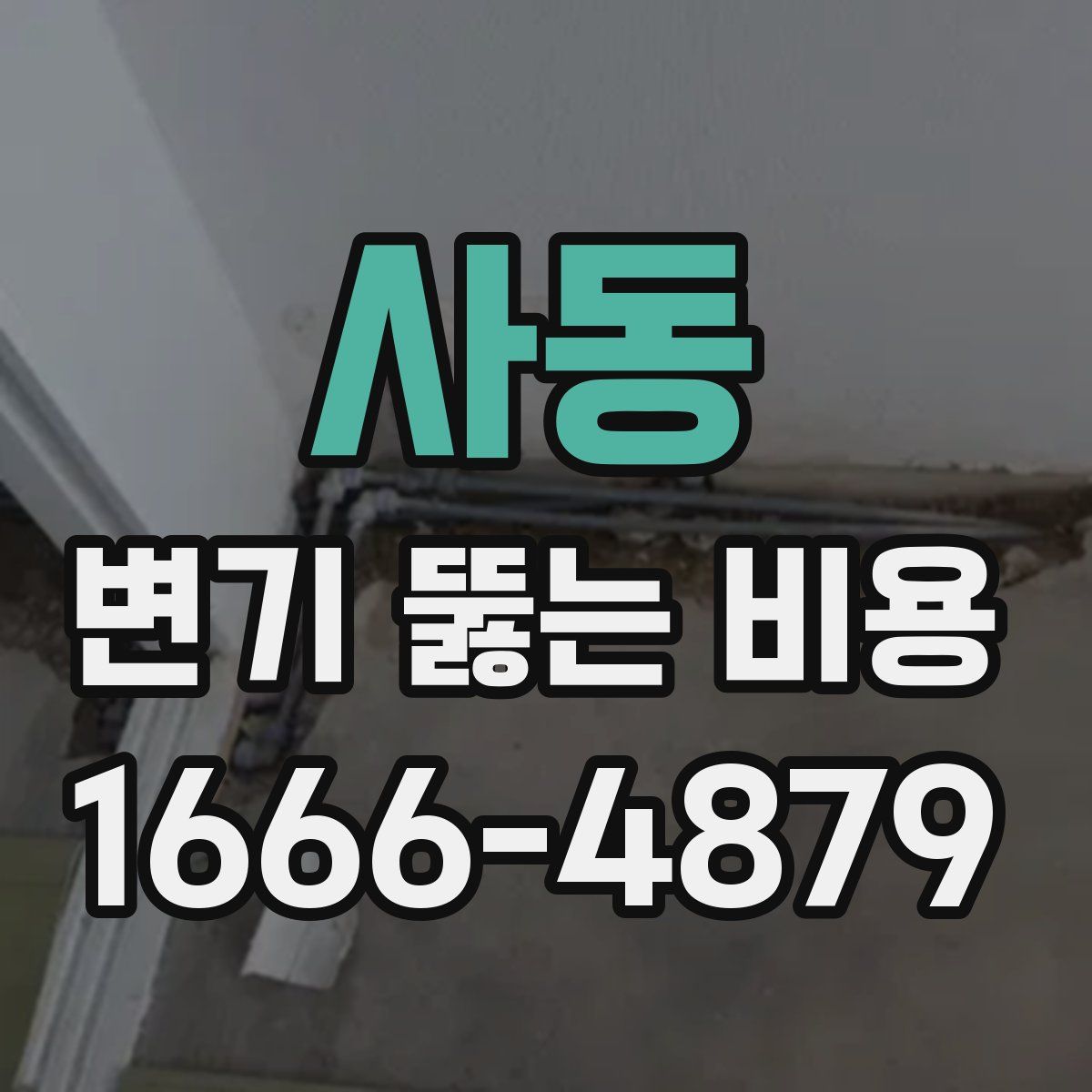 사동 변기 뚫는 비용