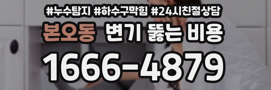 본오동 변기 뚫는 비용