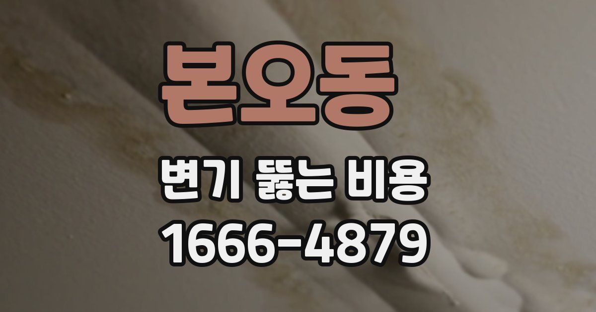 본오동 변기 뚫는 비용