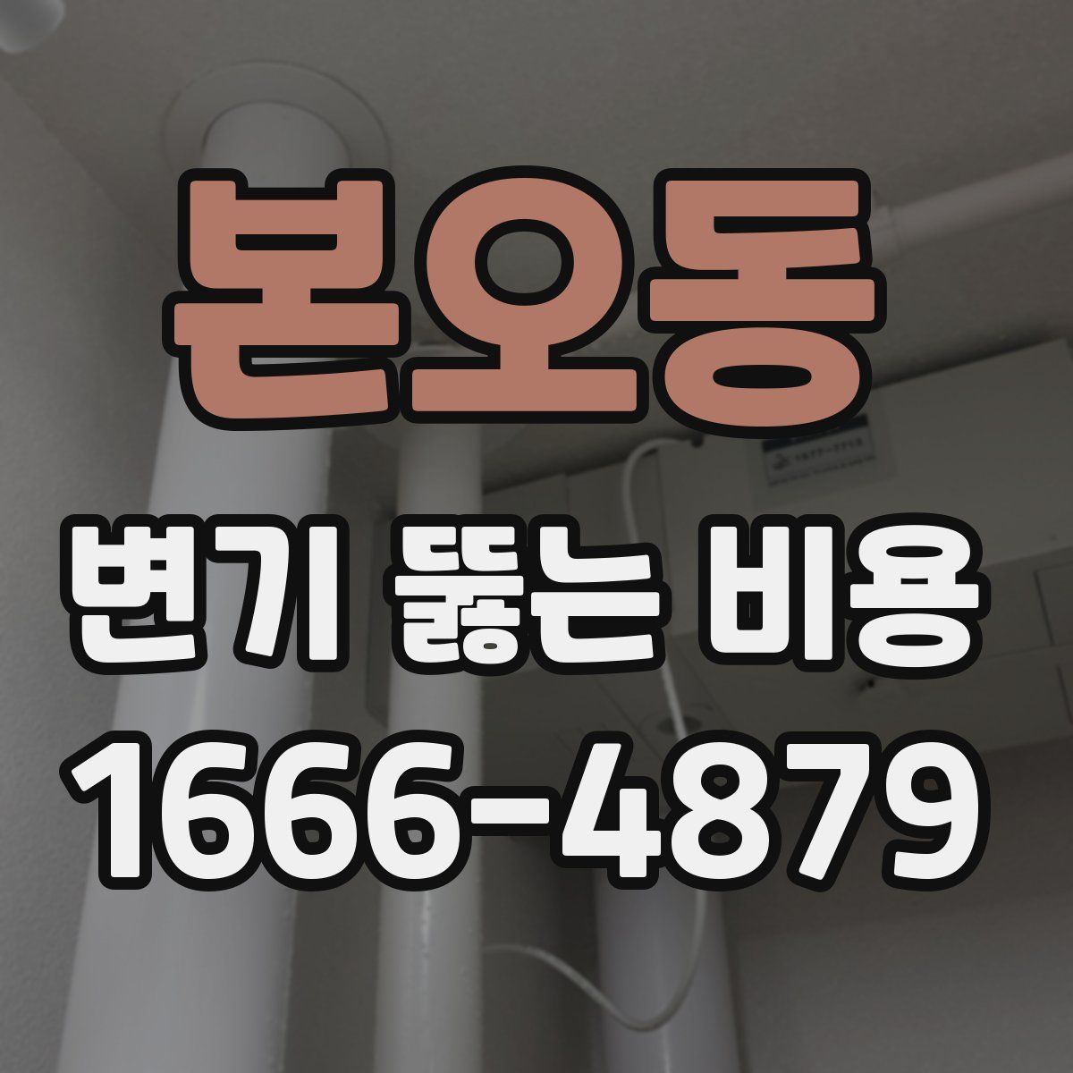 본오동 변기 뚫는 비용