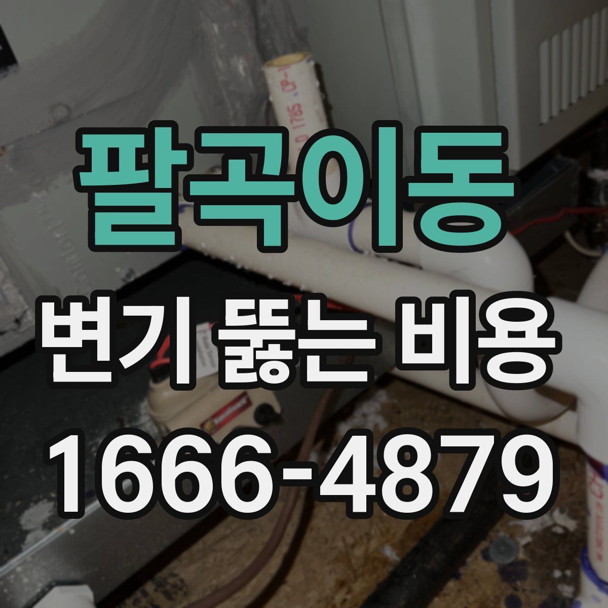 팔곡이동 변기 뚫는 비용
