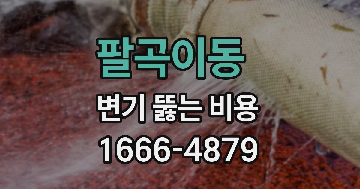 팔곡이동 변기 뚫는 비용