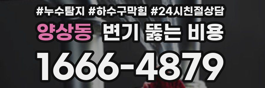 양상동 변기 뚫는 비용