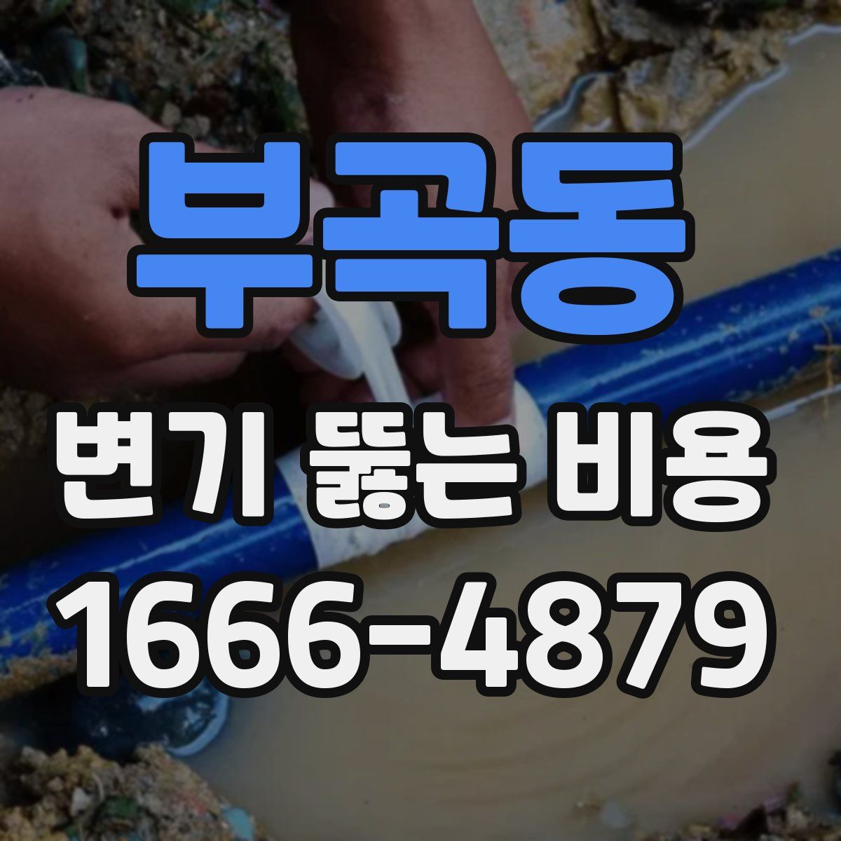 부곡동 변기 뚫는 비용