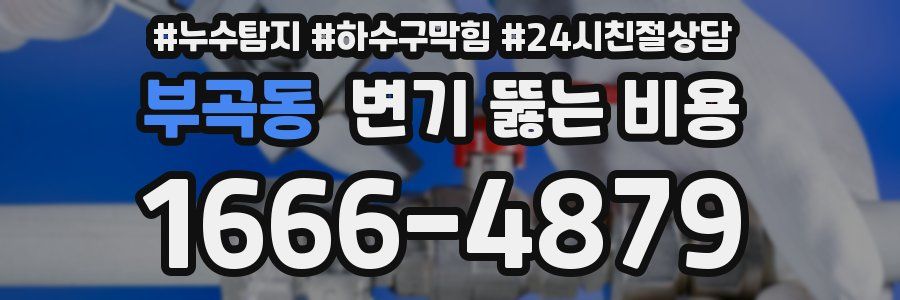 부곡동 변기 뚫는 비용