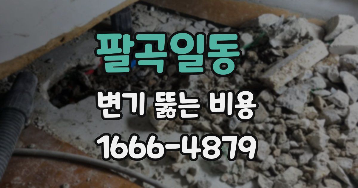팔곡일동 변기 뚫는 비용