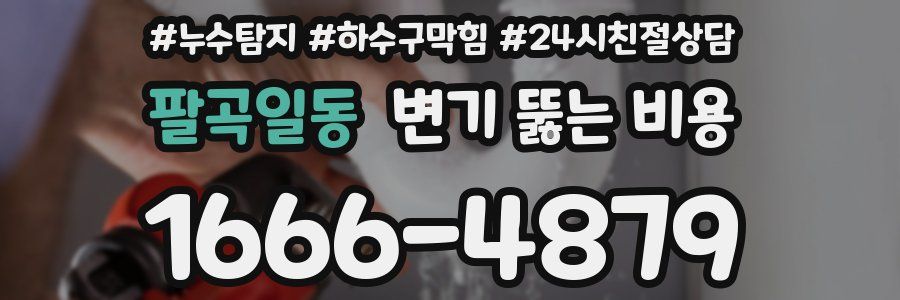 팔곡일동 변기 뚫는 비용