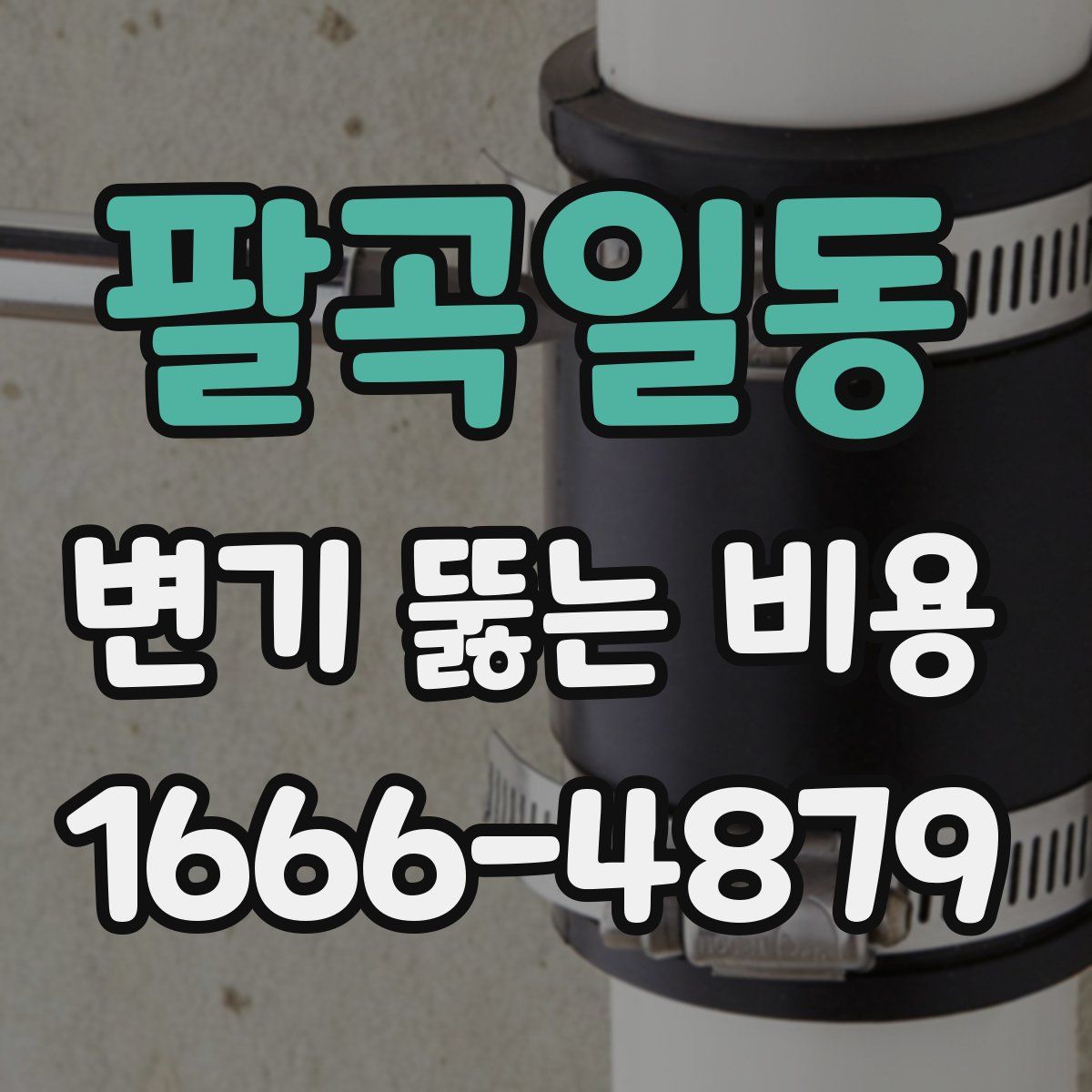 팔곡일동 변기 뚫는 비용