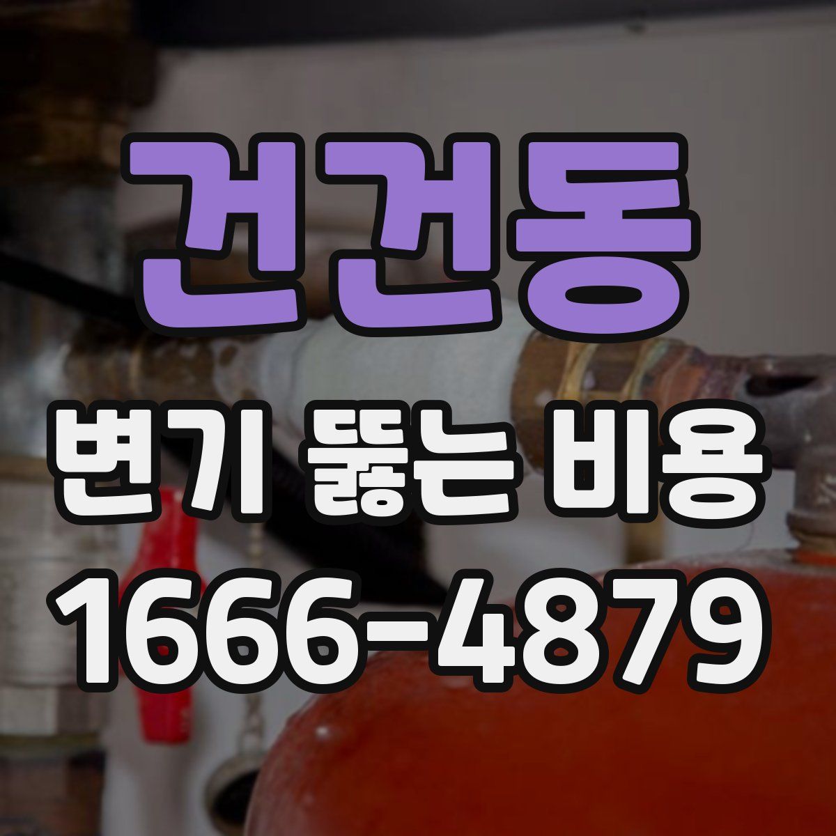 건건동 변기 뚫는 비용