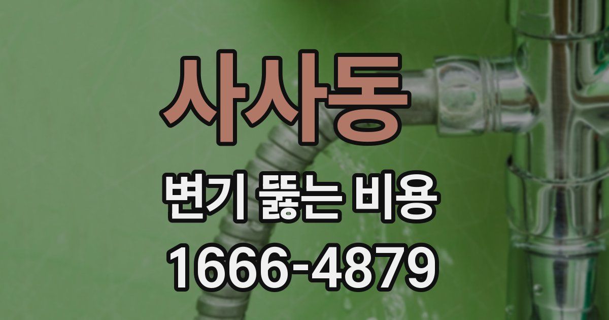 사사동 변기 뚫는 비용