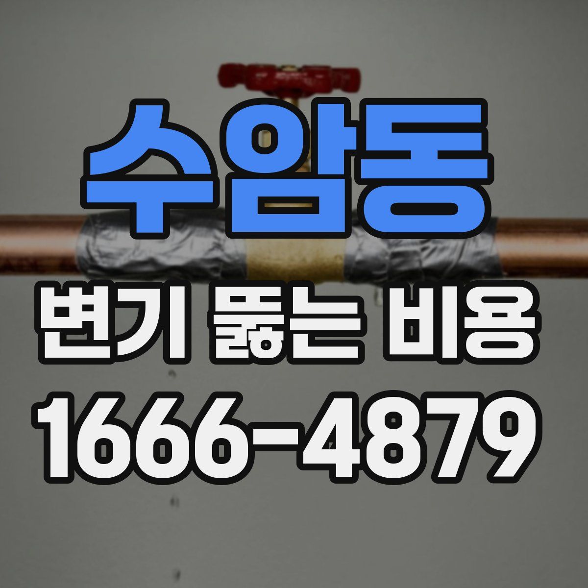 수암동 변기 뚫는 비용