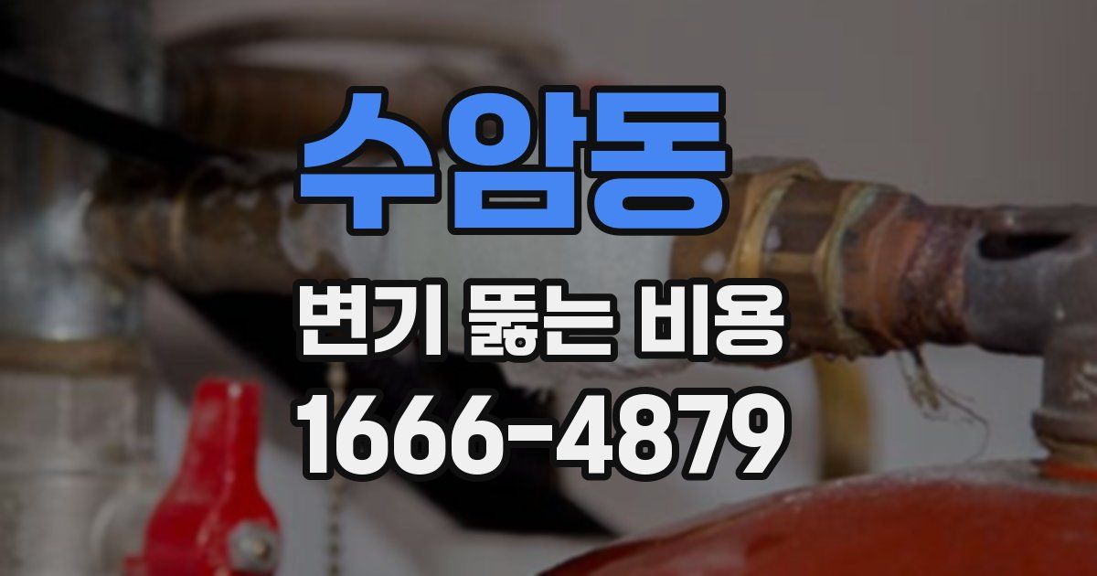 수암동 변기 뚫는 비용