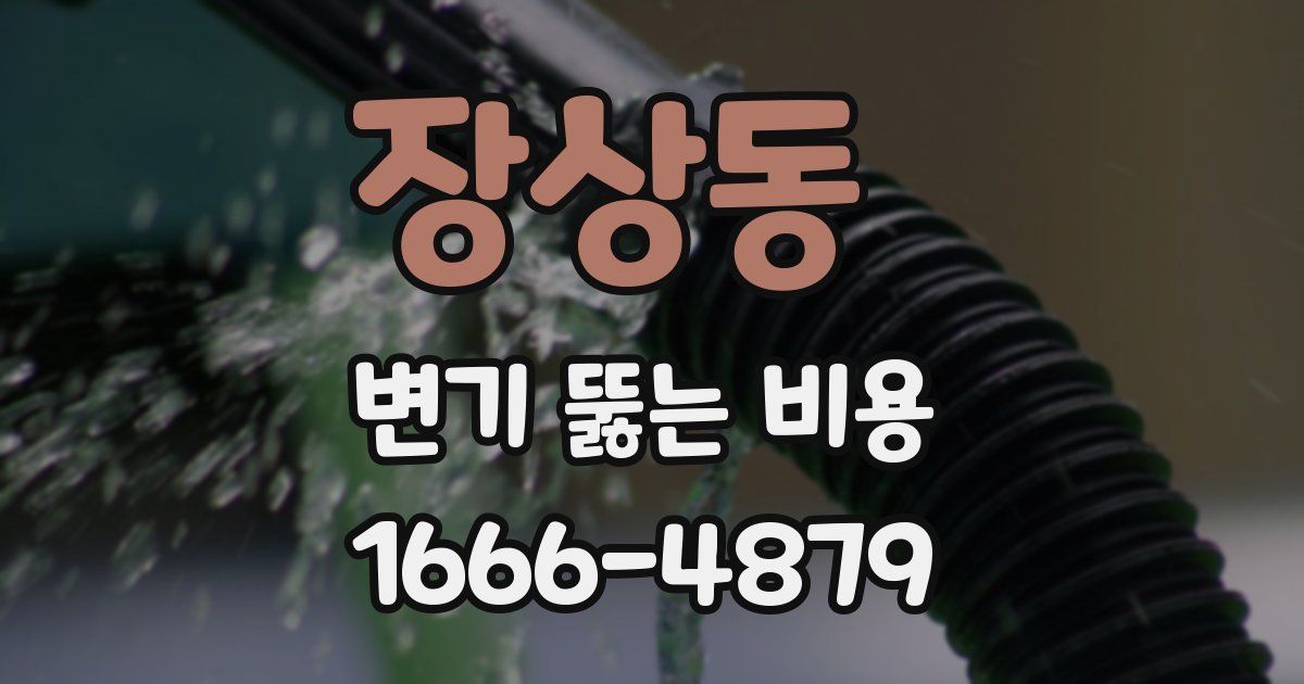 장상동 변기 뚫는 비용